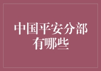 中国平安的分部及其核心业务解析