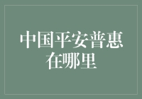 中国平安普惠：覆盖全国的金融桥梁