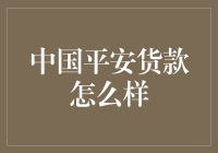 中国平安贷款真的那么给力吗？我来告诉你！