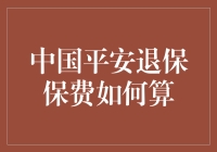 退保是个技术活儿，如何计算平安退保金？