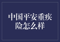 中国平安重疾险：给你的身体装上防火墙？