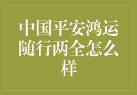 中国平安鸿运随行两全保险，你的护身符还是幸运符？