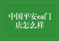 中国平安ea门店究竟怎么样？我来告诉你——比平安更平安的存在！