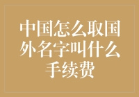 为啥中国人给儿子取名王富贵，到了国外就得改名换姓？