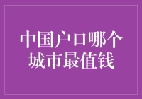 中国户口价值地图：哪些城市的户口最值钱？