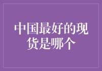 中国最好的现货是哪个？投资新手必看！