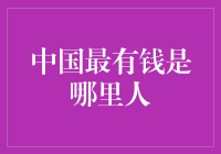 中国最有钱是哪里人？论北京户口的财富神话