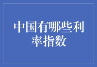 中国的利率指数：你了解它们吗？