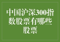 中国沪深300指数股票到底包含了哪些股票？