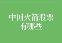 中国火箭企业发展现状及股票分析：航天科技与资本市场的碰撞