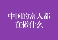 中国的富人在干嘛？质问一下，你们是不是都去火星开农家乐了？