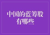 中国蓝筹股投资指南：选择稳健增长的蓝筹股