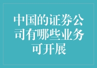 中国的证券公司：不只有炒股，还有更多有趣的花招