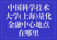 中国科学技术大学（上海）量化金融中心：科技创新与金融教育的完美结合？