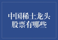 中国稀土龙头股票概览与投资潜力分析