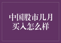 中国股市几月买入最佳？深入解析中国股市的季节性现象