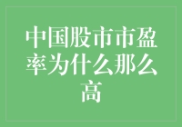 为什么中国股市的市盈率居高不下？