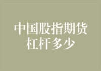 中国股指期货的杠杆神秘面纱：到底能放多大？