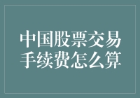 想知道中国股票交易手续费怎么算吗？这里有答案！