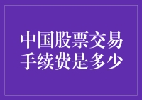 中国股市新手必看：手续费那些事儿