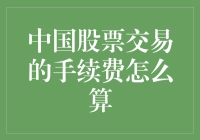 中国股市手续费大揭秘！内行人教你如何精打细算