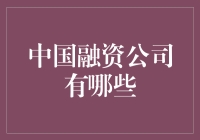 中国融资公司的多元化发展：探索金融行业的未来趋势