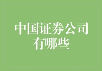 中国证券公司：耕耘于资本市场的先锋部队