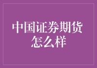 中国证券期货：市场动态与未来发展展望