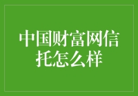 中国财富网信托：稳健理财的优选途径