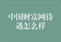 中国财富网待遇怎么样？这里有一份财富秘籍！