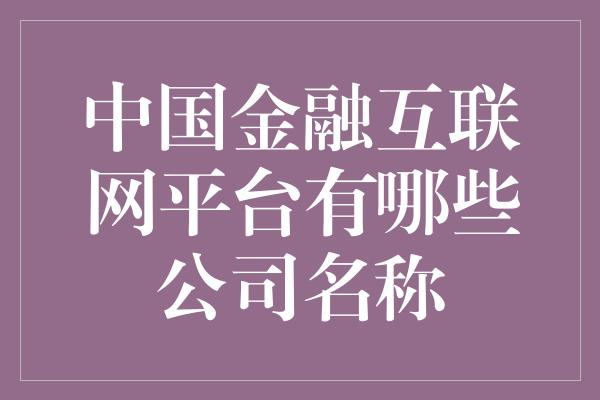 中国金融互联网平台有哪些公司名称