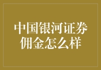 中国银河证券佣金：一场在银河系中寻找最优佣金的寻宝游戏