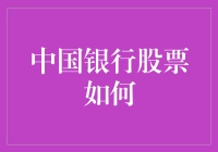 中国银行股票：以智慧与策略，掘金银行业黄金篇章