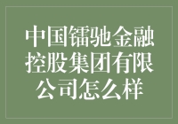 中国镭驰金融控股集团有限公司：你听说过它吗？也许你应该更了解它！