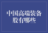 中国高端装备股：塑造未来创新力的行业领导者