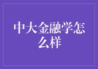 中大金融学：一场富有挑战性的财富盛宴