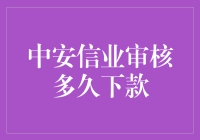 中安信业审核多久下款？教你轻松搞定贷款难题