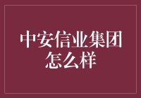 中安信业集团真的可靠吗？