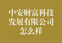 中安财富科技发展有限公司怎么样