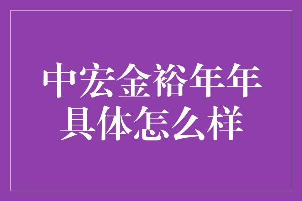 中宏金裕年年具体怎么样