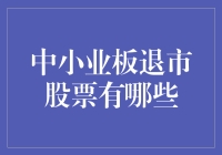 中小业板退市股票盘点与分析：从何而来，又将去往何方？