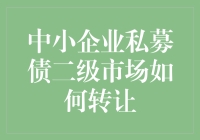 中小企业私募债二级市场转让机制的创新探索