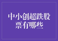 中小创超跌股票大逃亡记