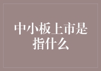 中小板上市，就是给中小企业装了个金钟罩铁布衫