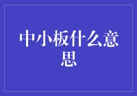 中小板市场：我国资本市场的重要组成部分