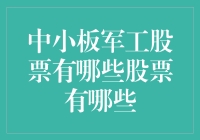 中小板军工股票大盘点：从钢铁侠到火箭侠，谁才是你心中的超级英雄？