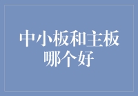 中小板与主板：企业上市选择的深度解析