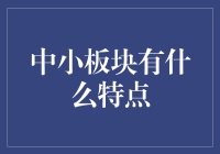 中小板块有什么特点？让我们一起来看看