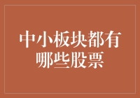 中小板块股票投资：发掘潜力股的策略与注意事项