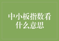 中小板指数：解读中国中小型企业股票表现的窗口